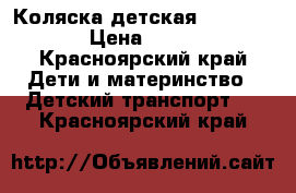 Коляска детская  Peg Pereg › Цена ­ 9 000 - Красноярский край Дети и материнство » Детский транспорт   . Красноярский край